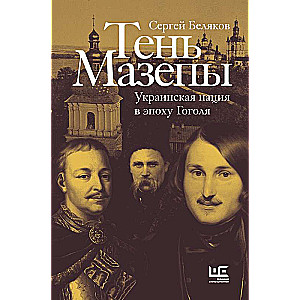 Macevas ēna: ukraiņu nācija Gogoļa laikmetā