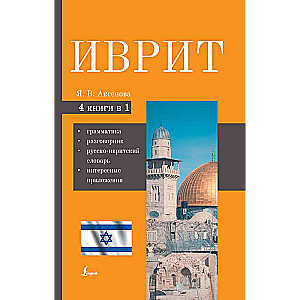 Ivrit. 4-1: gramatika, sarunvalodu grāmata, krievu-ivritu vārdnīca, interesanti pielietojumi