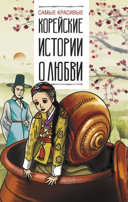 Skaistākās korejiešu mīlestības stāsti