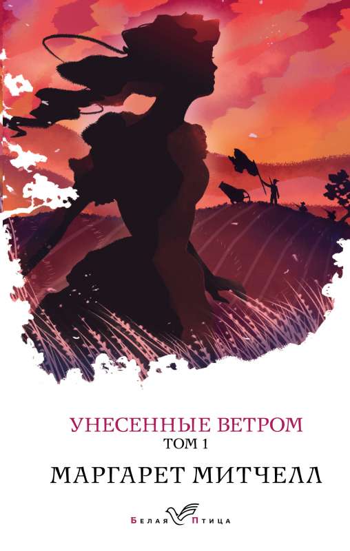 Унесенные ветром. Том 1