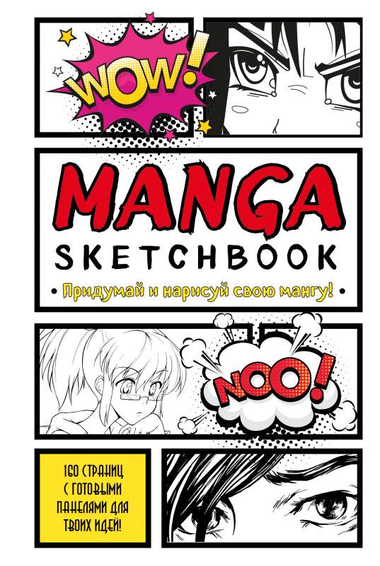 Manga Sketchbook. Придумай и нарисуй свою мангу большой формат