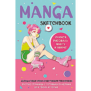 Manga Sketchbook. Mācāmies zīmēt mangu un anime! 23 soli pa solim mācības ar detalizētu tehniku un paņēmienu aprakstu
