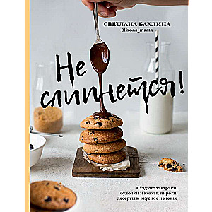 Neizkļūst! Saldie brokastis, maizītes un kēksi, pīrāgi, deserti un garšīgas cepumi