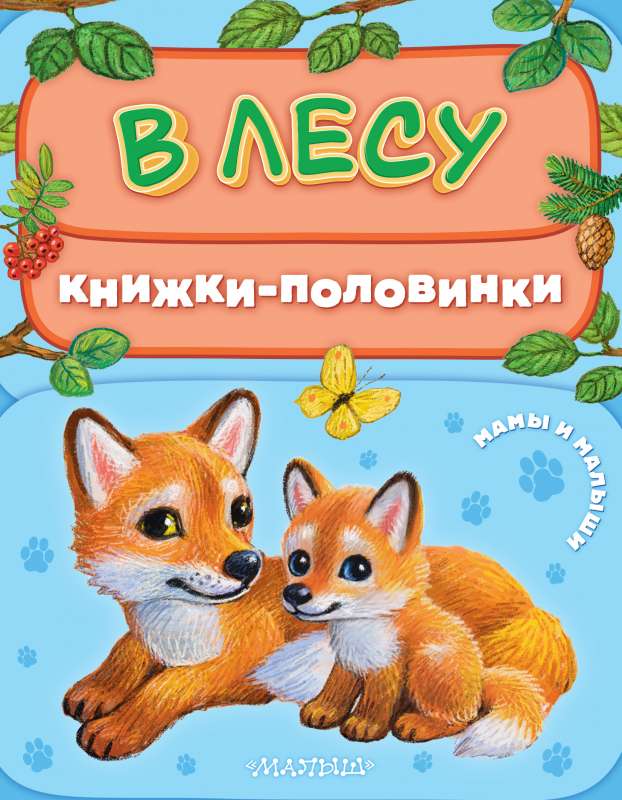 Mežā. Mamas un mazulīši