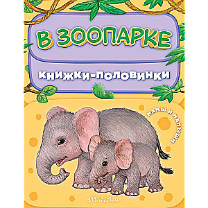 Zoodārzā. Mamas un mazuļi