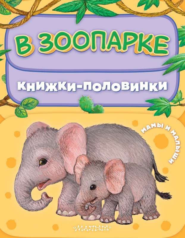 Zoodārzā. Mamas un mazuļi
