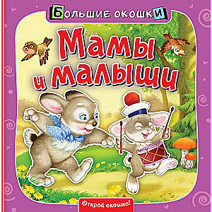 Māmiņas un mazuļi