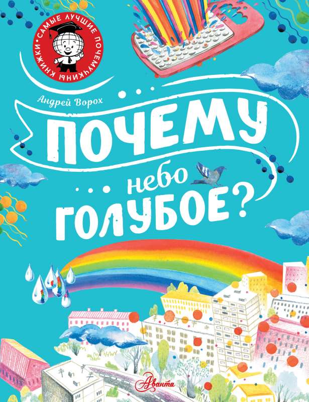 Kāpēc debesis ir zilas?