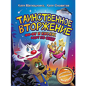 Noslēpumainā iebrukšana. Fu-Fu un Kis-Kis seko pēdām