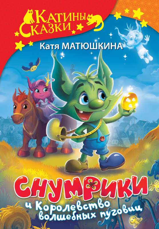 Snūmriki un burvīgo pogu karaliste