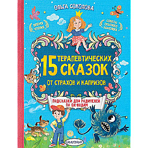 15 терапевтических сказок от страхов и капризов