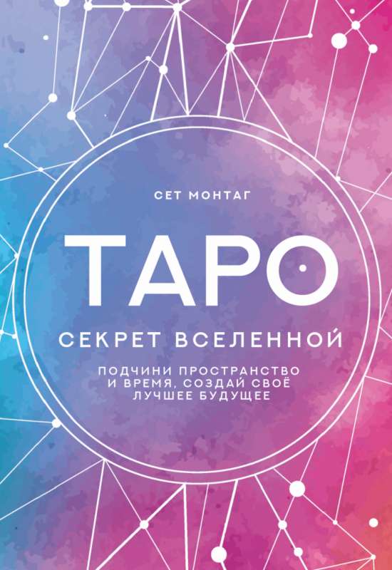 Tarot Visuma noslēpums. Pakļauj telpu un laiku, radīt savu labāko nākotni
