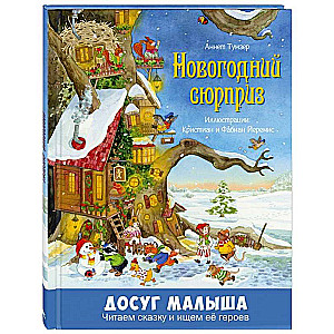 Ziemassvētku pārsteigums