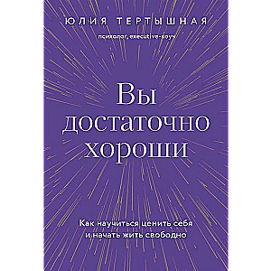 Jūs esat pietiekami labi. Kā iemācīties novērtēt sevi un sākt dzīvot brīvi