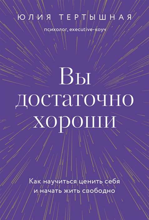 Jūs esat pietiekami labi. Kā iemācīties novērtēt sevi un sākt dzīvot brīvi
