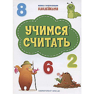Mācāmies skaitīt. Grāmata ar atkārtotiem uzlīmes