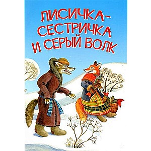 Lapsi-māsiņa un pelēkais vilks. Pasaka