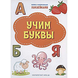 Mācāmies burtus. Grāmata ar atkārtotiem uzlīmes