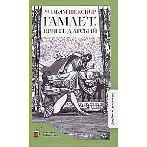 Hamlets, Dānijas princis. Traģēdija