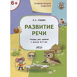 Attīstošie uzdevumi. Runas attīstība. Darba burtnīca nodarbībām ar bērniem 6-7 gadu vecumā