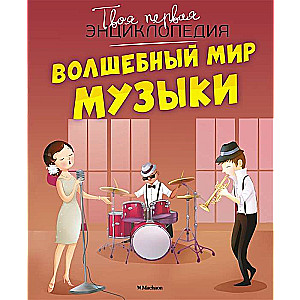 Burvju mūzikas pasaule