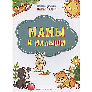 Māmiņas un mazuļi. Grāmata ar atkārtotiem uzlīmes