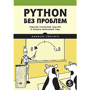 Python bez problēmām: reālu problēmu risināšana un noderīga koda rakstīšana