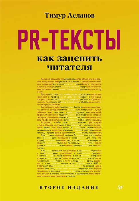 PR-тексты. Как зацепить читателя. 2-е изд.