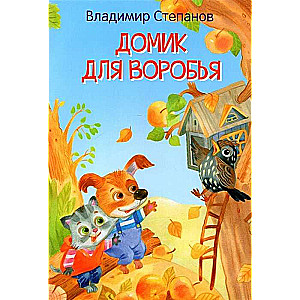 Домик для воробья. Сказка