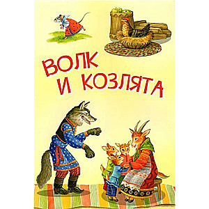 Vilks un aitiņas. Krievu tautas pasakas