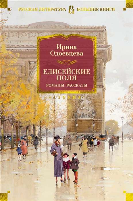 Elisejas lauki. Romāni, stāsti