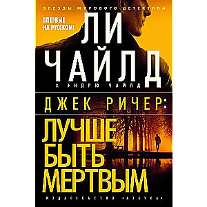 Джек Ричер: Лучше быть мертвым