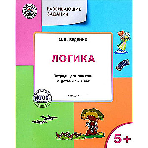 Attīstošie uzdevumi. Loģika. Darba burtnīca nodarbībām ar bērniem 5-6 gadu vecumā