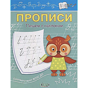 Prakstīšanās. Rakstām ar slīpumu