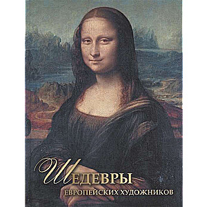 Eiropas mākslinieku šedevri