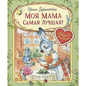 Mana mamma ir vislabākā! Pasaku stāsti