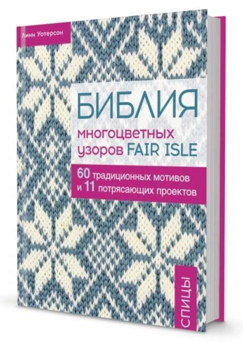 Библия многоцветных узоров Fair Isle в СУПЕРОБЛОЖКЕ. 60 традиционных мотивов и 11 потрясающих проектов. Спицы