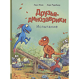 Draugi dinozauri. Pārbaudījums