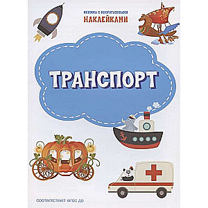 Transports. Grāmata ar atkārtotiem uzlīmes