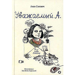 Cienījamais A. Mums dzīvo Alcheimera