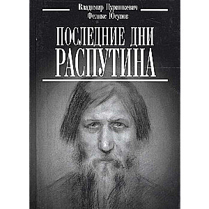 Pēdējie Rasputina dienas