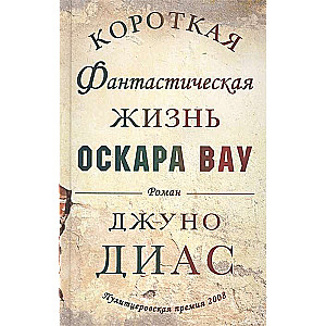 Īsa fantastiska Oskara Vau dzīve