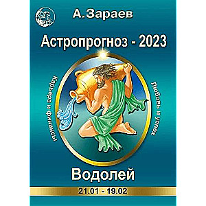 Astroprognoze-2023. Ūdensvīrs