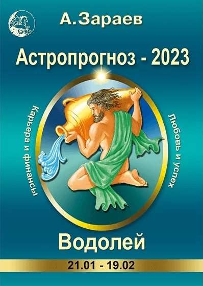 Астропрогноз-2023.Водолей