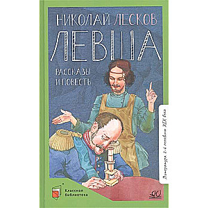 Levša. Stāsti un stāsts