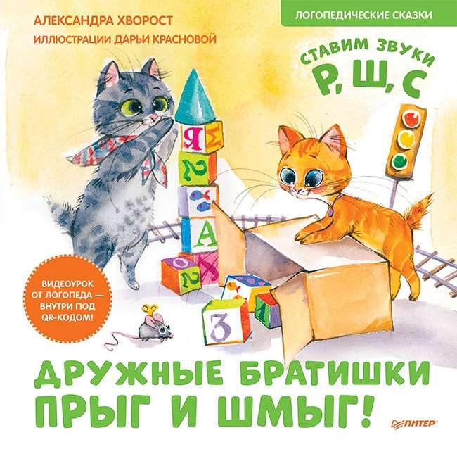 Draugi brāļi Pīrgs un Šmīgs! Logopēdiskās pasakas. Video stunda no logopēda - iekšā zem QR koda!
