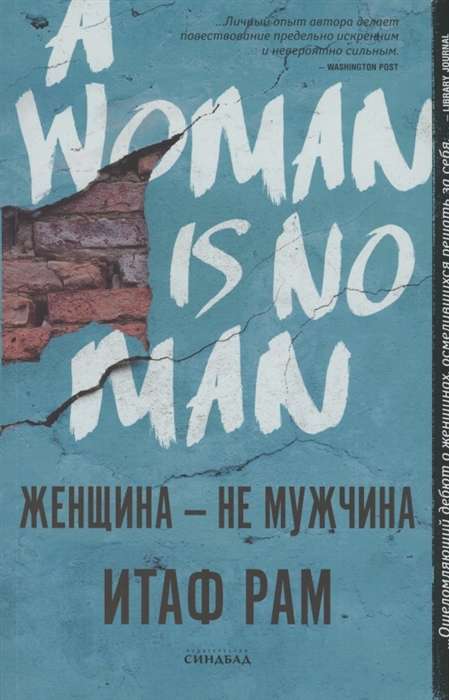 Женщина- не мужчина 