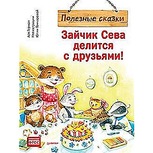 Zaķis Seva dalās ar draugiem! Noderīgas pasakas