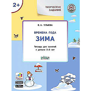 Radošie uzdevumi. Gadalaiki. Ziemā. Darba burtnīca nodarbībām ar bērniem 2-3 gadu vecumā