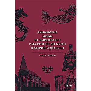 Rumāņu mīti. No vampīriem un faraonēm līdz Mūmai Pēdurij un Drakulai